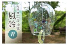 風鈴（ふるさと納税限定カラー）青