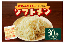 給食の定番！ソフトメン　30食