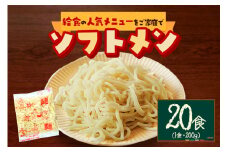 給食の定番！ソフトメン　20食