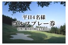 平日4名様 ゴルフプレー券【石岡ウエストカントリークラブ】