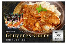 笠間の栗と自然薯入り！「笠間プレミアムカレー」5箱セット
