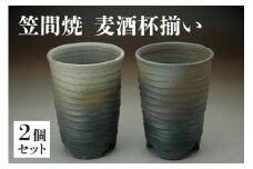 麦酒杯揃い【笠間焼】