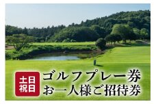 土日祝日ゴルフプレー券 お一人様ご招待券【扶桑カントリー倶楽部】
