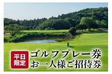 平日ゴルフプレー券 お一人様ご招待券【扶桑カントリー倶楽部】