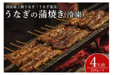 うなぎ 4人前セット 土用の丑の日 ウナギ おすすめ 蒲焼き 蒲焼 国産 解凍 冷凍 加工品 土用 丑の日 お歳暮 お中元 お祝い 笠間市 茨城県 老舗 贈答 贈り物 真空パック