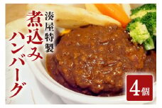 ローズポーク100％使用　湊屋特製煮込みハンバーグ　4個セット