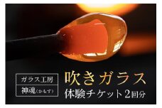 吹きガラス体験チケット（2枚）