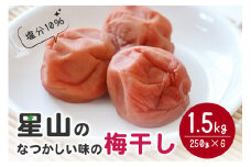 なつかしい味の梅干し（1.5kg）