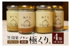 笠間栗プリン「極くり。」4個入り
