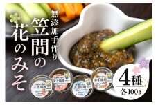 笠間の花のみそ（100ｇ×4）