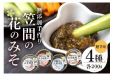 笠間の花のみそ（200g×4）贈答用