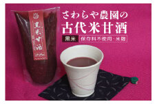 【保存料不使用・米麹】　さわらや農園の古代米甘酒（黒米）
