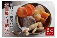 笠間の甘納豆 × 笠間焼 【笠間PA限定商品】 450g 甘納豆 和菓子 さつま芋 人参 かぼちゃ 栗 ごぼう 野菜 茨城県 笠間市