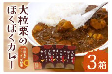 大粒栗のほくほくカレー　3箱