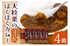 大粒栗のほくほくカレー　4箱