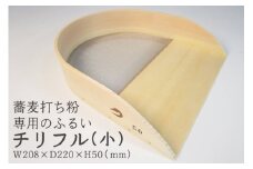  そば道具 チリフル 小