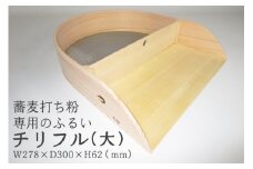 そば道具 チリフル 大