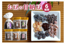 お豆の甘納豆 6種類 黒豆 あずき 白花豆 金時豆 小豆 そら豆 甘納豆 おやつ お茶菓子 大粒 笠間市
