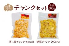 和栗100％ チャンクセット