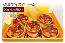焼栗アイスクリーム 化粧箱入り