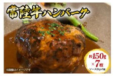 常陸牛【黒毛和牛】 ハンバーグ　約150ｇ×7枚セット