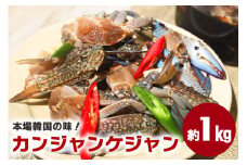 本場韓国の味！手作りカニキムチ 醤油 カンジャンケジャン カニキムチ 韓国料理 手作り 本場韓国の味 韓国 蟹 かに キムチ 漬物 醬油付け 冷凍 本場 韓国グルメ きむち 切り蟹 醤油ダレ 鍋 スープ お鍋 韓国食材 おかず かにキムチ 笠間市 茨城県