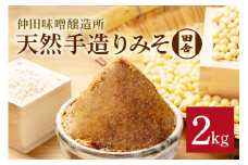 味噌 天然手造り みそ 2kg 仲田味噌醸造所 田舎 みそ 無添加 調味料 発酵食品 天然醸造 熟成 笠間 赤味噌 天然 田舎味噌 手作り 手づくり 熟成 大豆 麹 長期熟成 家庭の味  ミソ 豆みそ 保存料無添加 味噌汁 味噌漬け 焼きおにぎり みそ汁 笠間市 茨城県