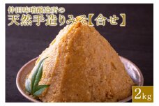 味噌 天然手造り みそ 2kg 仲田味噌醸造所 合せ みそ 無添加 調味料 発酵食品 天然醸造 熟成 笠間 合わせ 天然 合わせ味噌 手作り 手づくり 熟成 大豆 麹 長期熟成 家庭の味 ミソ 豆みそ 保存料無添加 味噌汁 味噌漬け 焼きおにぎり みそ汁 笠間市 茨城県