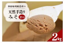 味噌 天然手造り みそ 2kg 仲田味噌醸造所 甘口 みそ 無添加 調味料 発酵食品 天然醸造 熟成 笠間 手造りみそ 天然 甘口味噌 手作り 手づくり 熟成 大豆 麹 長期熟成 家庭の味 ミソ 豆みそ 保存料無添加 味噌汁 味噌漬け 焼きおにぎり みそ汁 笠間市 茨城県