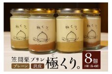 笠間栗プリン「極くり。」8個入り