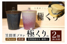 笠間栗プリン「極くり。」笠間焼器付き桐箱入り