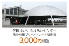 施設利用プリペイドカード3000円相当  引換券【笠間ゆかいふれあいセンター】