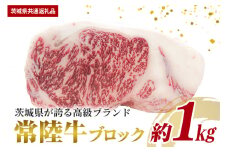 常陸牛 ブロック 約1kg（茨城県共通返礼品）