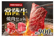 常陸牛 焼肉セット 約900ｇ（茨城県共通返礼品）