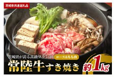 常陸牛 すき焼き 約1kg【茨城県共通返礼品】