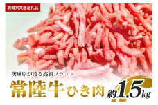 常陸牛 ひき肉（あらびき）約1.5kg【茨城県共通返礼品】