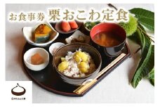 栗おこわ定食お食事券【2025年11月7日(金)11時15分〜】