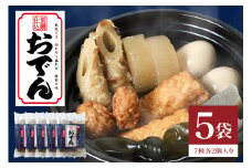 おでん セット 5袋 別鍋 仕込 別添出汁 専門店の味 丸善 長期保存 あたためるだけ 非常食 雑炊 お茶漬け お手軽 おかず レトルト お取り寄せ グルメ たまご  ちくわ 昆布 つみれ 大根 こんにゃく 練り物 出汁 和食 鍋 かつおだし
