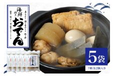 海鮮炊きおでん セット 5袋  専門店の味 丸善 長期保存 あたためるだけ 非常食 雑炊 お茶漬け お手軽 おかず レトルト お取り寄せ グルメ たまご  昆布 つみれ 大根 こんにゃく 練り物 出汁 和食 鍋