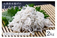 大津港水揚げのしらす干し ２kg（茨城県共通返礼品・北茨城市産）