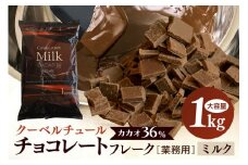 ミルク チョコレート クーベルチュール CACAO36％ 1kg フレーク 業務用 大容量 カカオ お菓子 チョコ スイート おやつ お菓子作り ケーキ作り 材料 プロ仕様 ミクルチョコ ミルクチョコレート スイーツ ケーキ 手作り 製菓材料