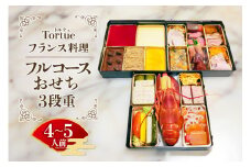 フランス料理 Tortue(トルテュ）フルコース おせち 3段重 【12月31日着】