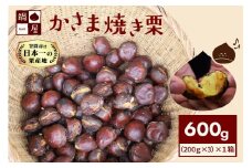 焼き栗 栗 600g(1箱200g×3袋) 和栗 国産 200gずつ 個包装 冷凍 鍋屋本店 茨城県 笠間 かさま やき栗 くり 和栗 国産栗 甘栗 おやつ 間食 無添加 ギフト プレゼント 父の日 母の日 やきぐり 焼栗 いばらき 