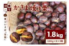 有限会社鍋屋本店 かさま 焼き栗 1.8kg (3箱) 茨城県 笠間 かさま 焼き栗 栗 くり 和栗 国産栗 甘栗 栗きんとん スイーツ おやつ 低温熟成 無燻製 保存料無添加 送料無料 贈答用 ギフト