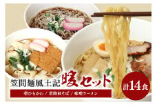 笠間麺風土記　暖　生麺３種類入り　14食セット