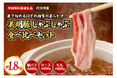 美明豚　しゃぶしゃぶ食べ比べセット　1.8kg（茨城県共通返礼品・行方市産）