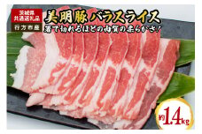 美明豚　バラスライス　1.4kg（茨城県共通返礼品・行方市産）