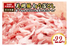 美明豚　切り落とし　2.2kg（茨城県共通返礼品・行方市産）
