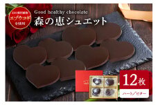 グッドヘルシーチョコ「森の恵」ビター12枚入り　≪ハート≫