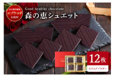 グッドヘルシーチョコ「森の恵」ビター12枚入り　≪スクエア≫